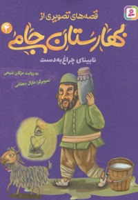 قصه های تصویری از بهارستان جامی4-نابینای چراغ به دست